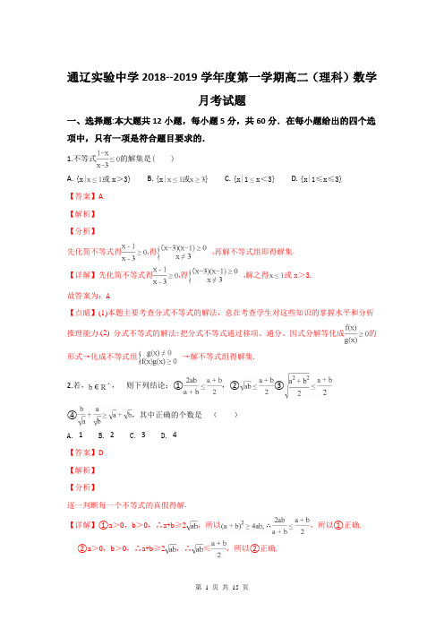 【名校解析】内蒙古通辽实验中学2018-2019学年高二上学期第一次月考数学(理)试题(精校Word版)