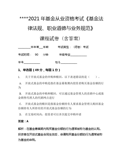 2021年基金从业资格考试《基金法律法规、职业道德与业务规范》考试试卷39