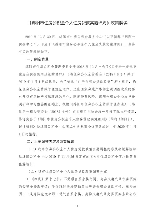 《绵阳市住房公积金个人住房贷款实施细则》政策解读-2020.1.3