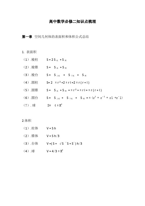 高中数学必修二知识点梳理