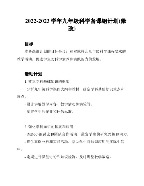 2022-2023学年九年级科学备课组计划(修改)