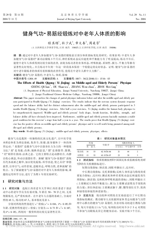健身气功_易筋经锻炼对中老年人体质的影响_程其练