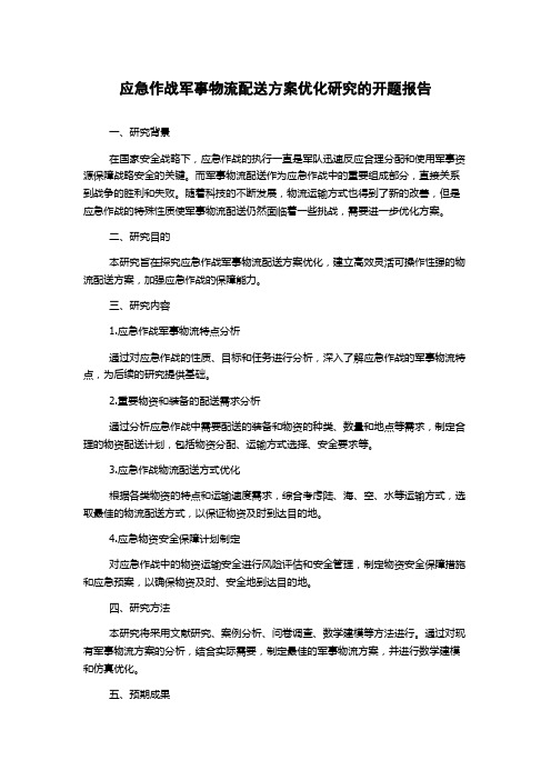 应急作战军事物流配送方案优化研究的开题报告