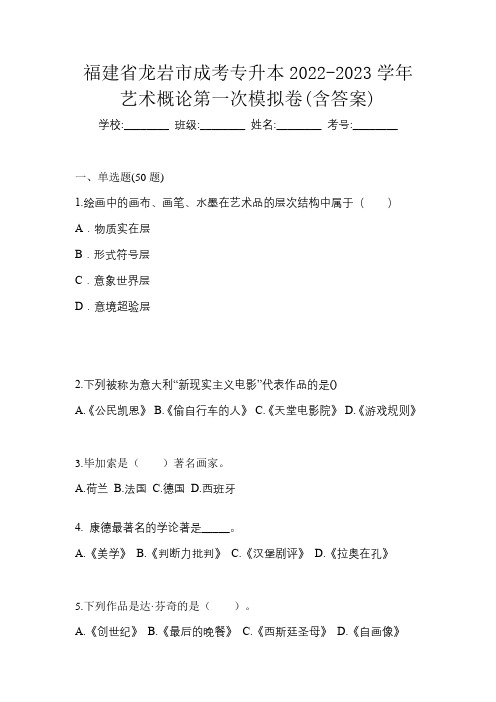 福建省龙岩市成考专升本2022-2023学年艺术概论第一次模拟卷(含答案)