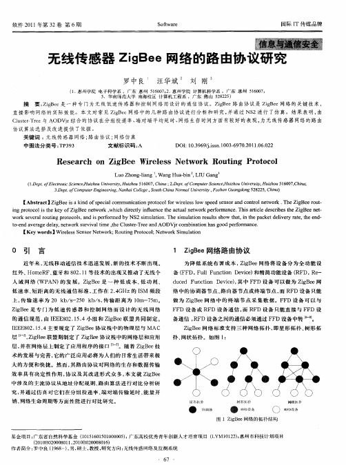 无线传感器ZigBee网络的路由协议研究