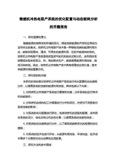 微燃机冷热电联产系统的优化配置与动态能耗分析的开题报告