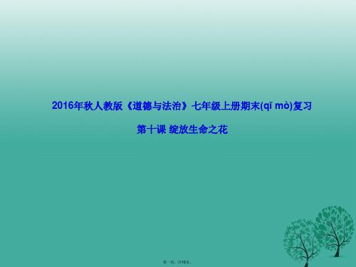 (季版)(适用期末复习)七年级道德与法治上册第十课绽放生命之花课件新人教版