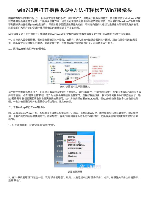 win7如何打开摄像头5种方法打轻松开Win7摄像头