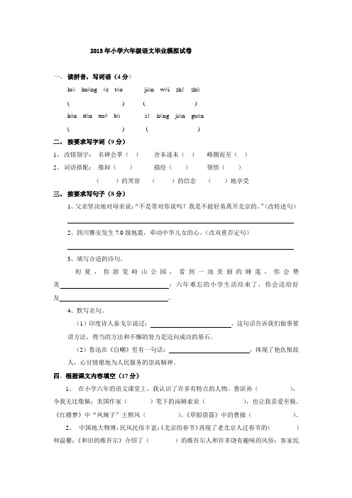 2013年小学六年级语文毕业模拟试卷1