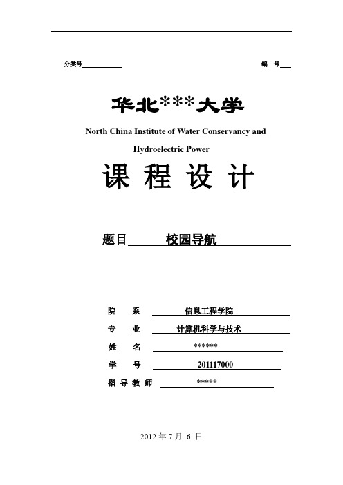 校园导航系统 数据结构课程设计  C++开发