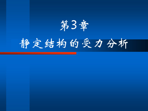 结构力学第三章静定结构的受力分析