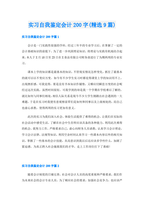 实习自我鉴定会计200字(精选9篇)