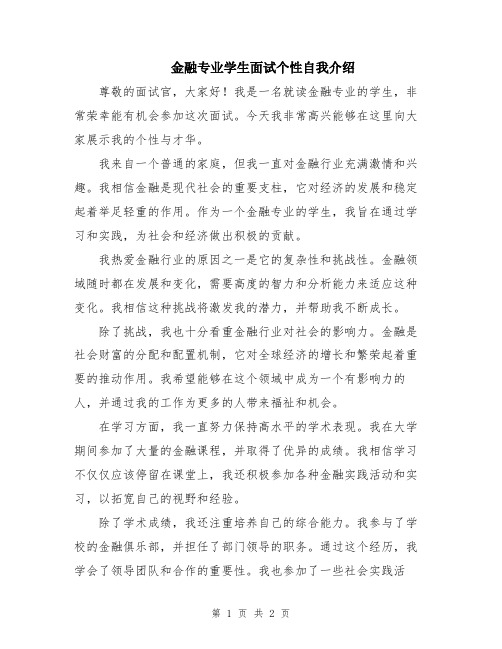 金融专业学生面试个性自我介绍