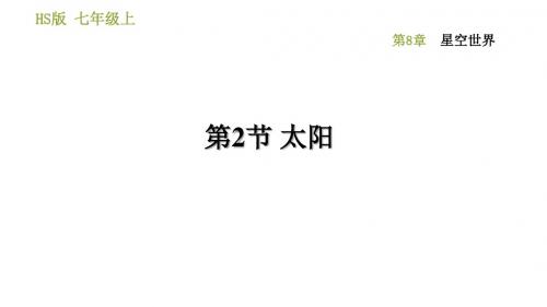 8.2太阳 训练课件
