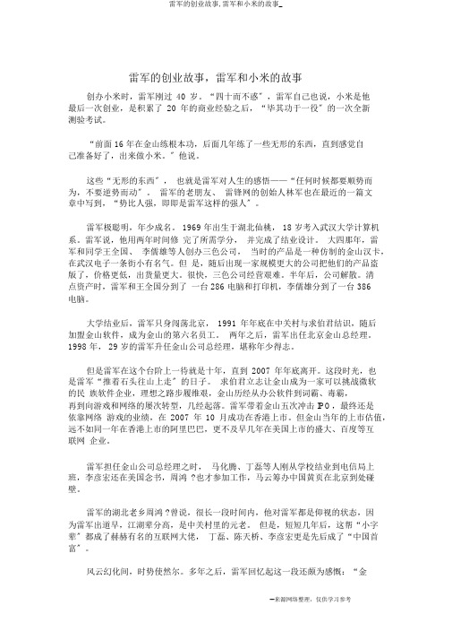 雷军的创业故事,雷军和小米的故事_