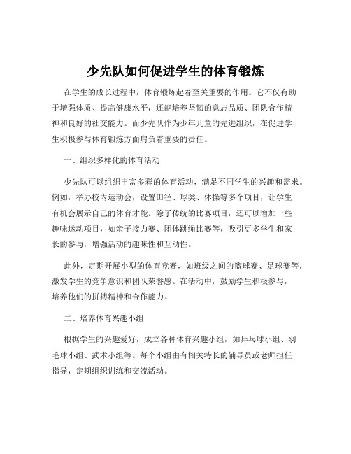 少先队如何促进学生的体育锻炼