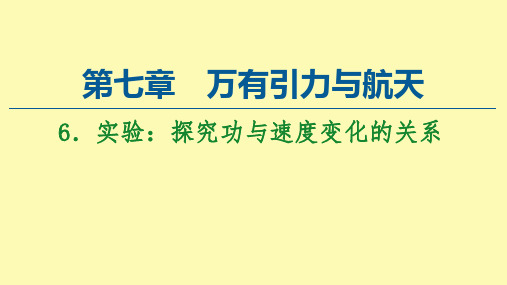 高中物理第7章机械能守恒定律6实验：探究功与速度变化的关系课件新人教版必修