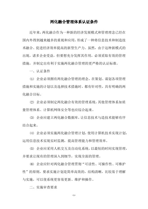 两化融合管理体系认证条件