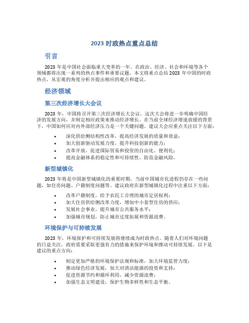 2023时政热点重点总结