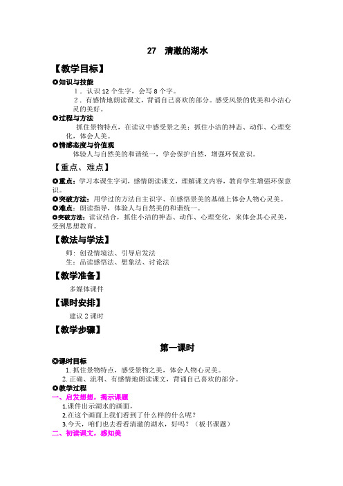 人教版语文二年级上册27.清澈的湖水2课时详细教案2套