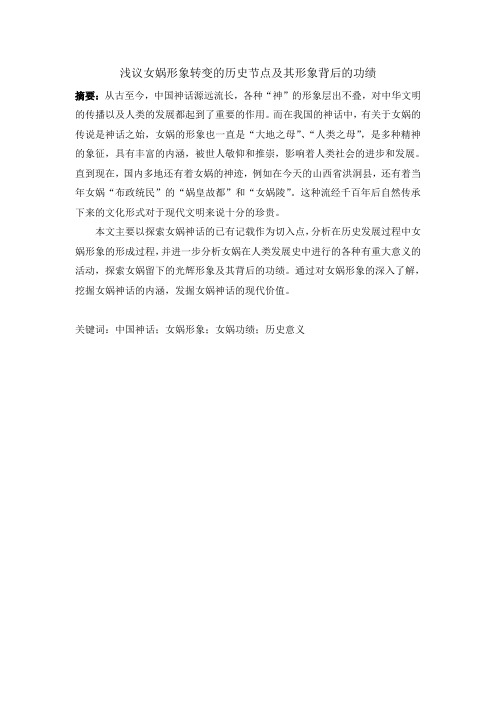 浅议女娲形象转变的历史节点及其形象背后的功绩