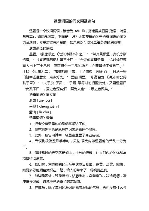透露词语的同义词及造句