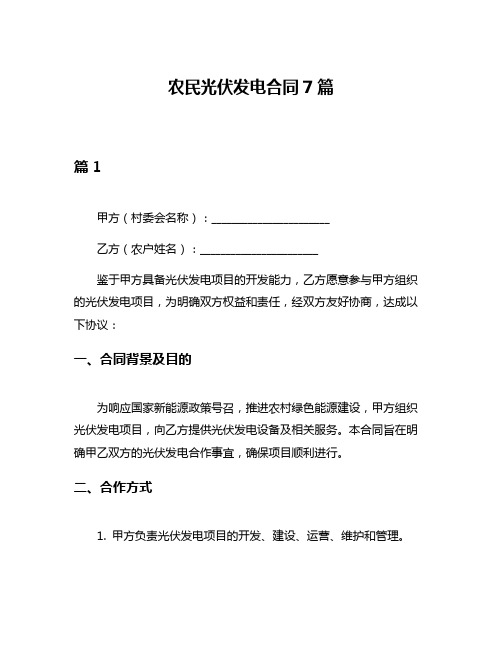 农民光伏发电合同7篇