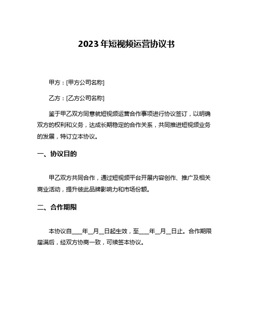 2023年短视频运营协议书