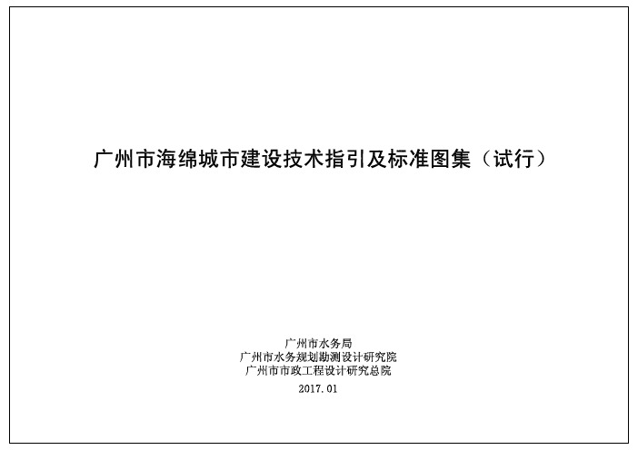 广州市海绵城市建设技术指引及标准图集(试行)