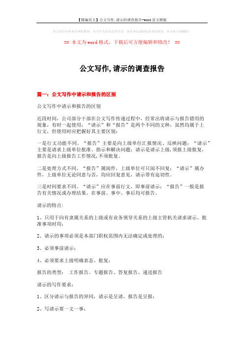 【精编范文】公文写作,请示的调查报告-word范文模板 (5页)