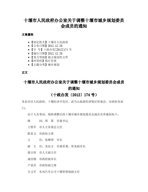 十堰市人民政府办公室关于调整十堰市城乡规划委员会成员的通知