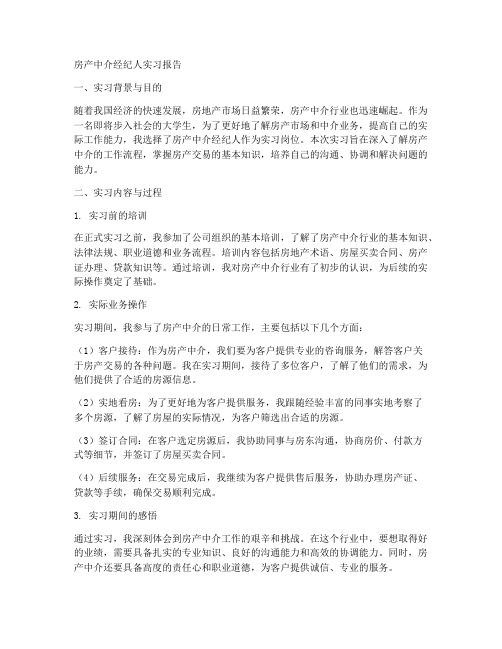 房产中介经纪人实习报告