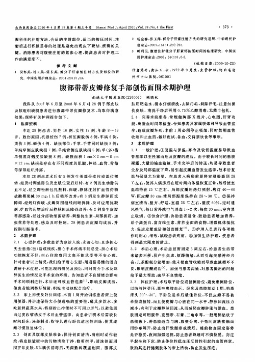 腹部带蒂皮瓣修复手部创伤面围术期护理