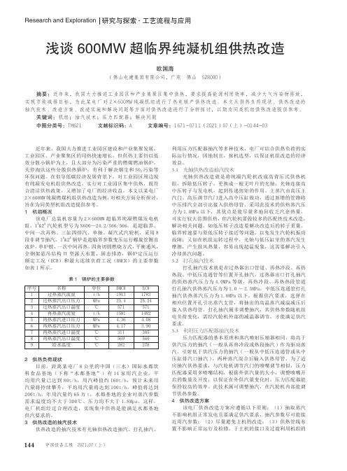 浅谈600MW超临界纯凝机组供热改造