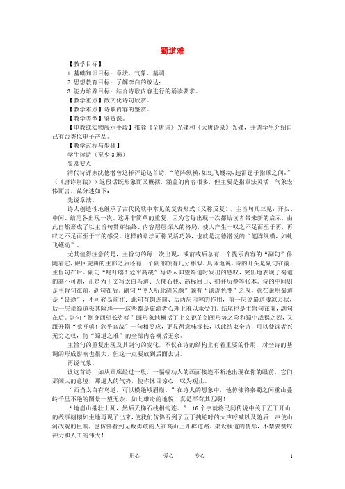 高中语文 第二单元之《蜀道难》教案 新人教版必修3