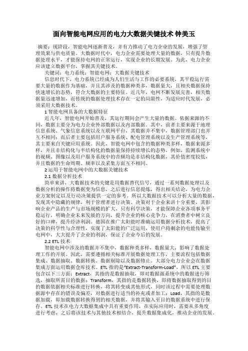 面向智能电网应用的电力大数据关键技术 钟美玉