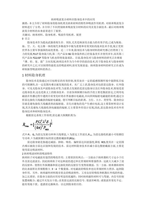 纳米吸波复合材料在隐身技术中的应用