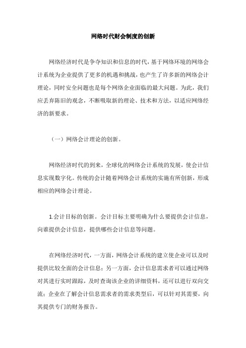 网络时代财会制度的创新