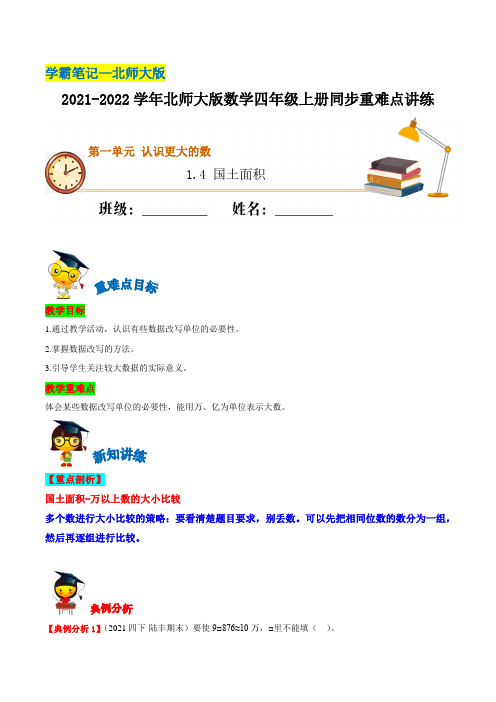 【学霸笔记】1.4国土面积—2021-2022学年四年级上册数学同步重难点讲练北师大版(含解析)