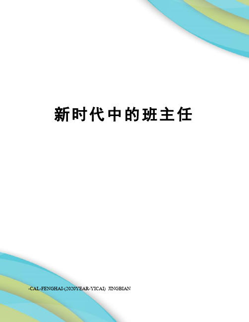 新时代中的班主任