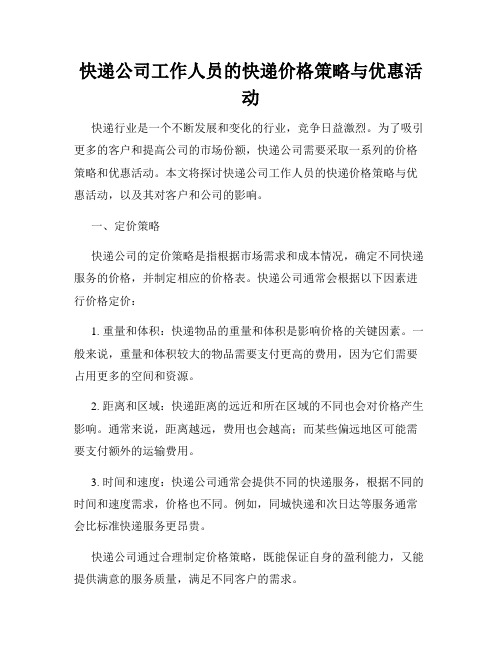 快递公司工作人员的快递价格策略与优惠活动