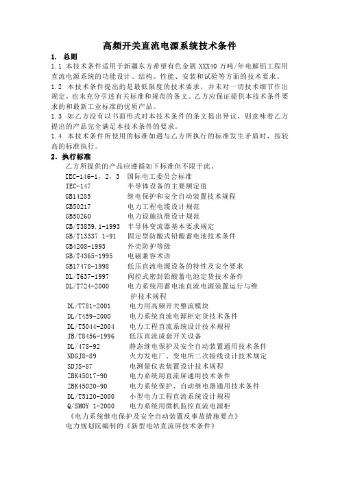 新疆东方希望直流电源技术标