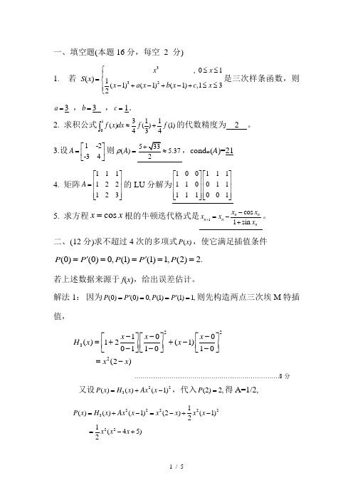 下学期数值分析考试试卷答案(A)