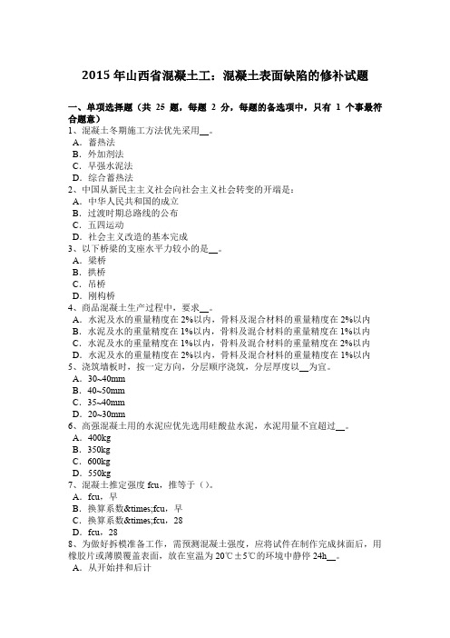 2015年山西省混凝土工：混凝土表面缺陷的修补试题