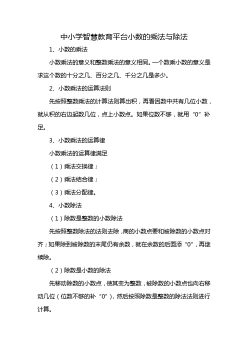 中小学智慧教育平台小数的乘法与除法