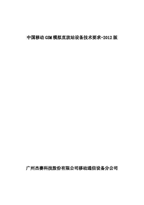 中国移动GSM模拟直放站设备技术要求-2012版