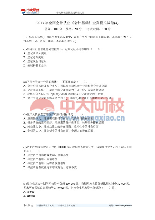 2013年全国会计从业《会计基础》全真模拟试卷(4)-中大网校