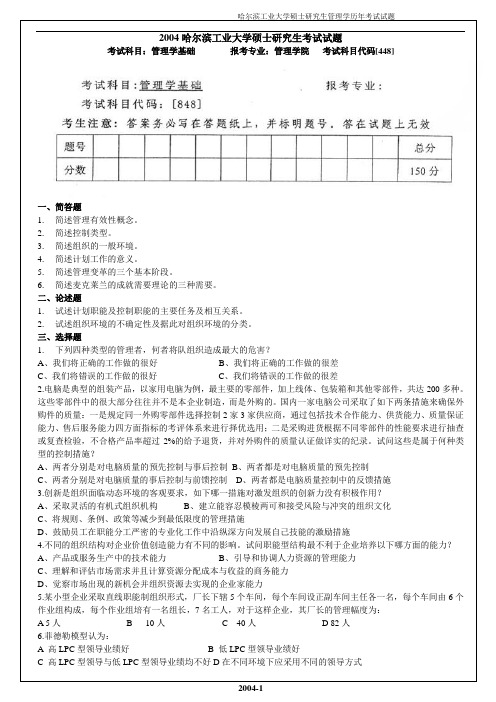 2004哈尔滨工业大学年管理学基础真题