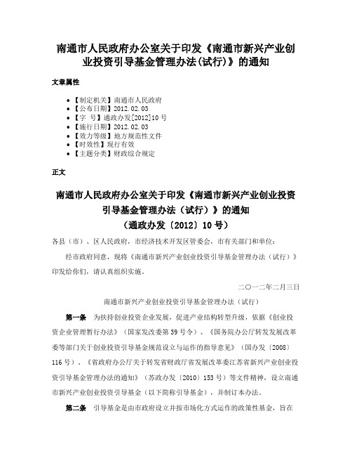 南通市人民政府办公室关于印发《南通市新兴产业创业投资引导基金管理办法(试行)》的通知