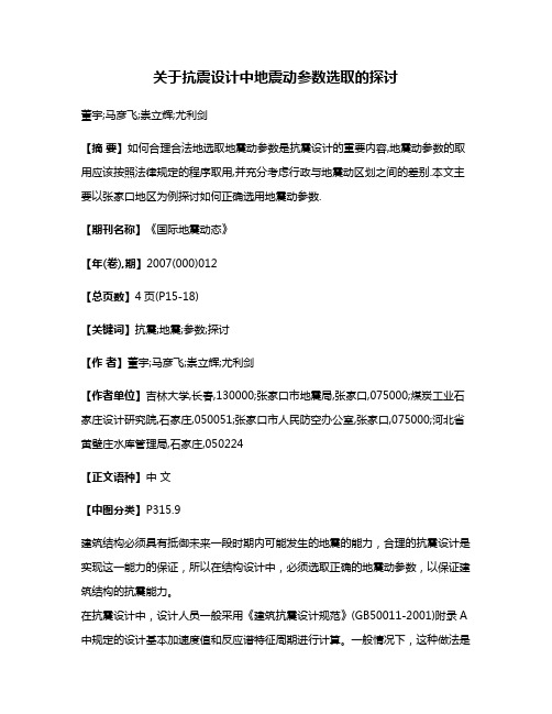 关于抗震设计中地震动参数选取的探讨